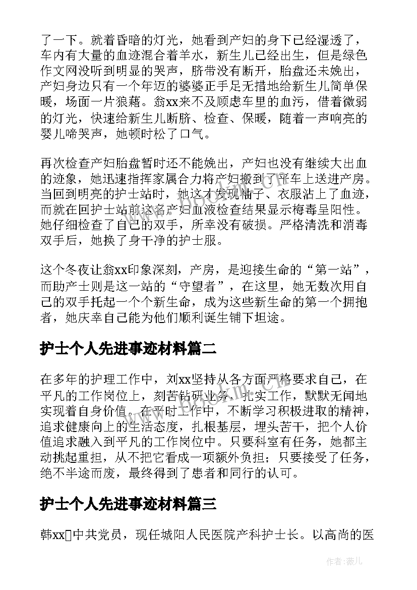 最新护士个人先进事迹材料(通用8篇)