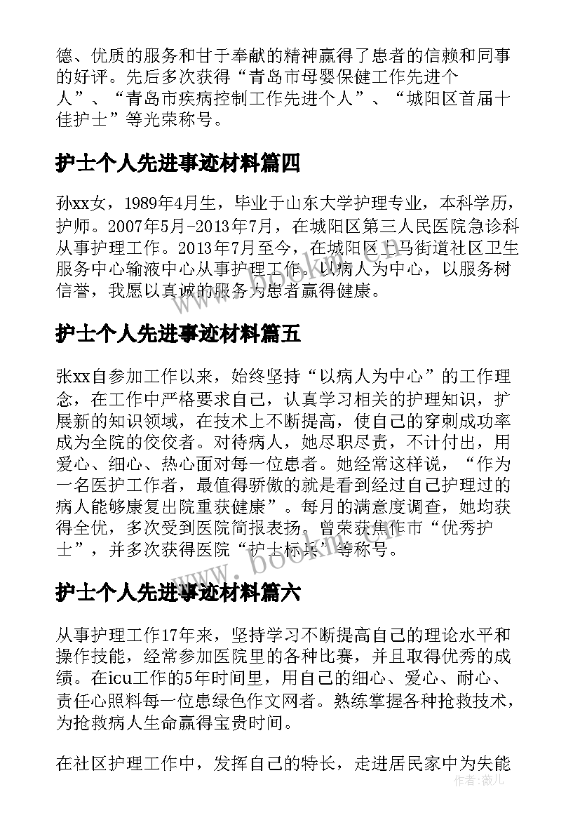 最新护士个人先进事迹材料(通用8篇)