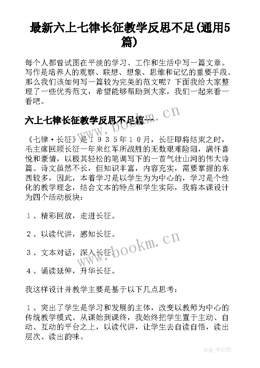 最新六上七律长征教学反思不足(通用5篇)