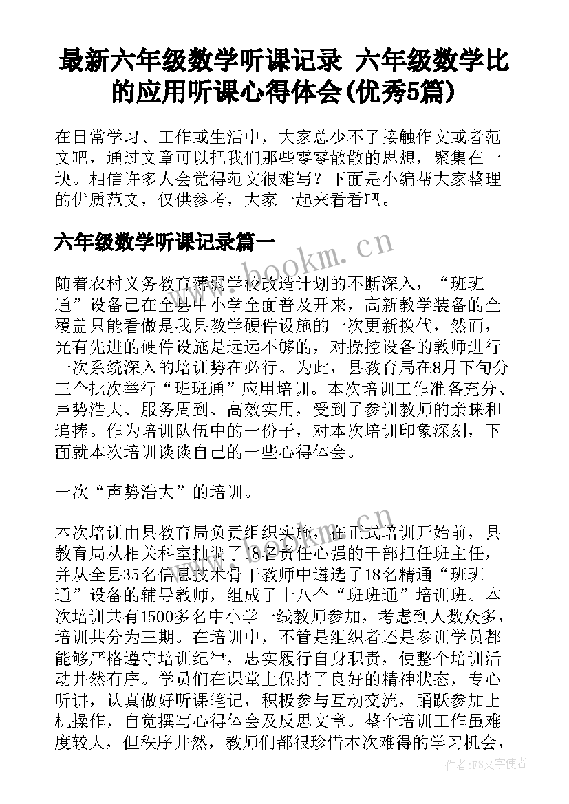 最新六年级数学听课记录 六年级数学比的应用听课心得体会(优秀5篇)