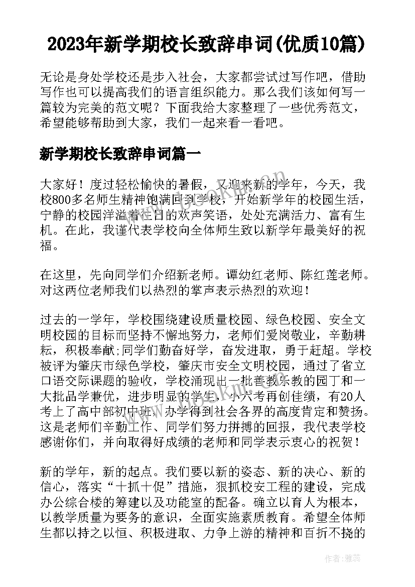 2023年新学期校长致辞串词(优质10篇)