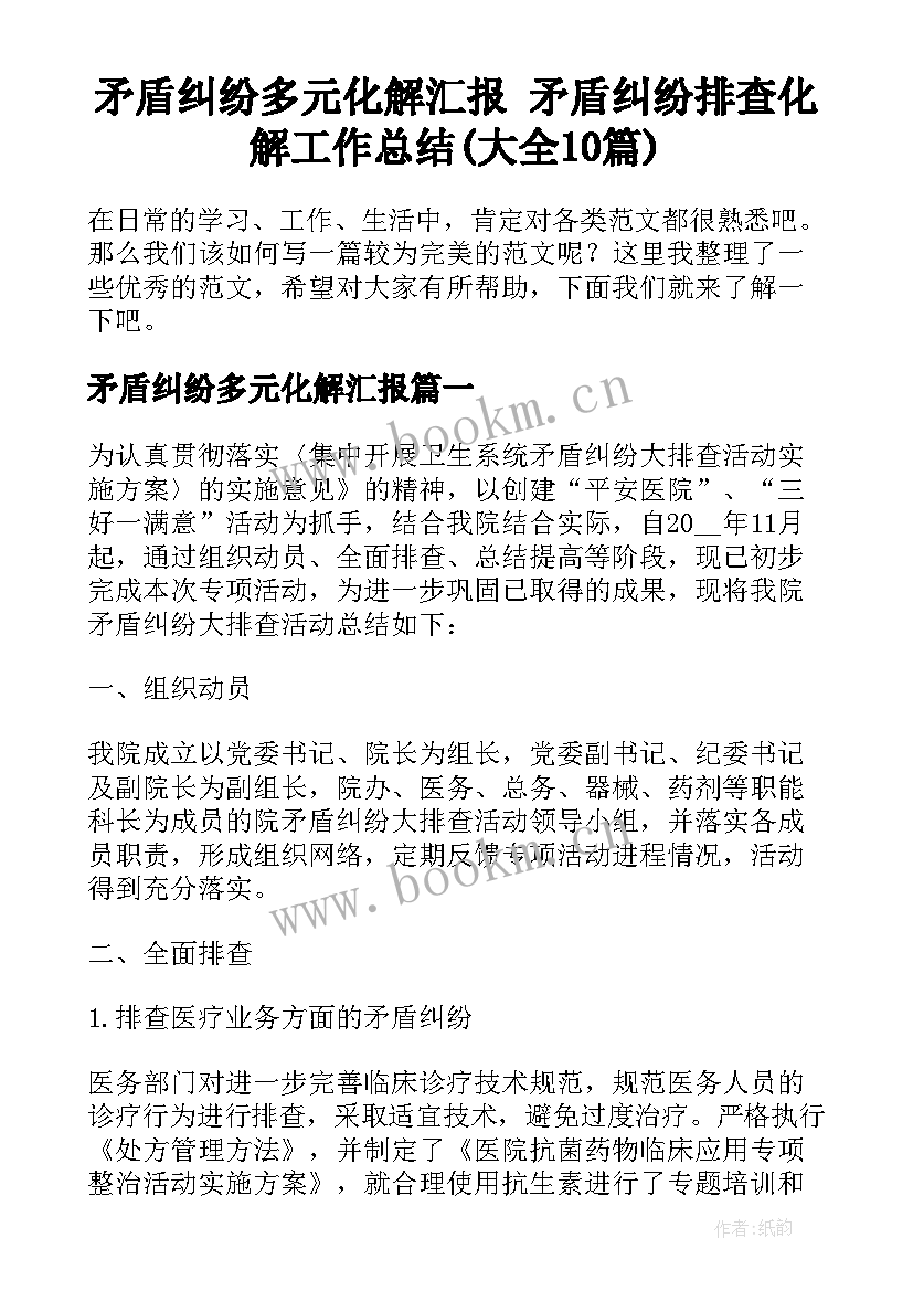 矛盾纠纷多元化解汇报 矛盾纠纷排查化解工作总结(大全10篇)