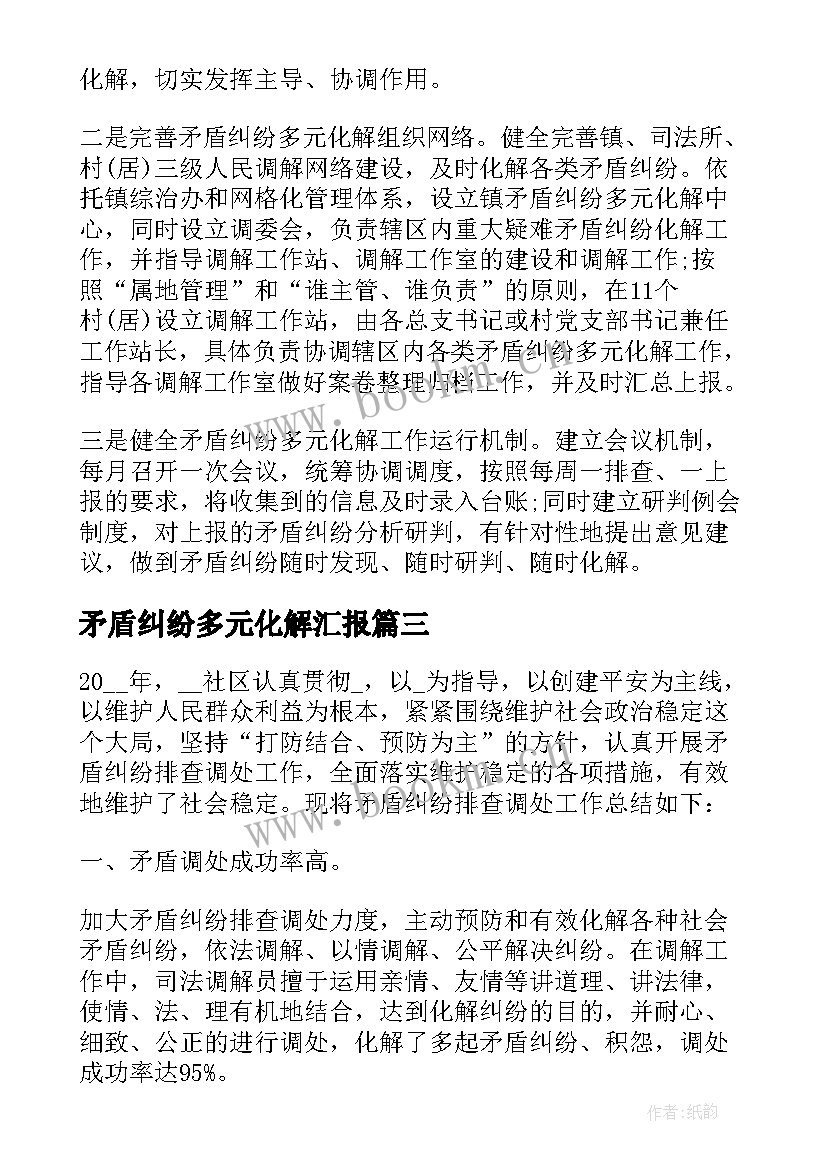 矛盾纠纷多元化解汇报 矛盾纠纷排查化解工作总结(大全10篇)