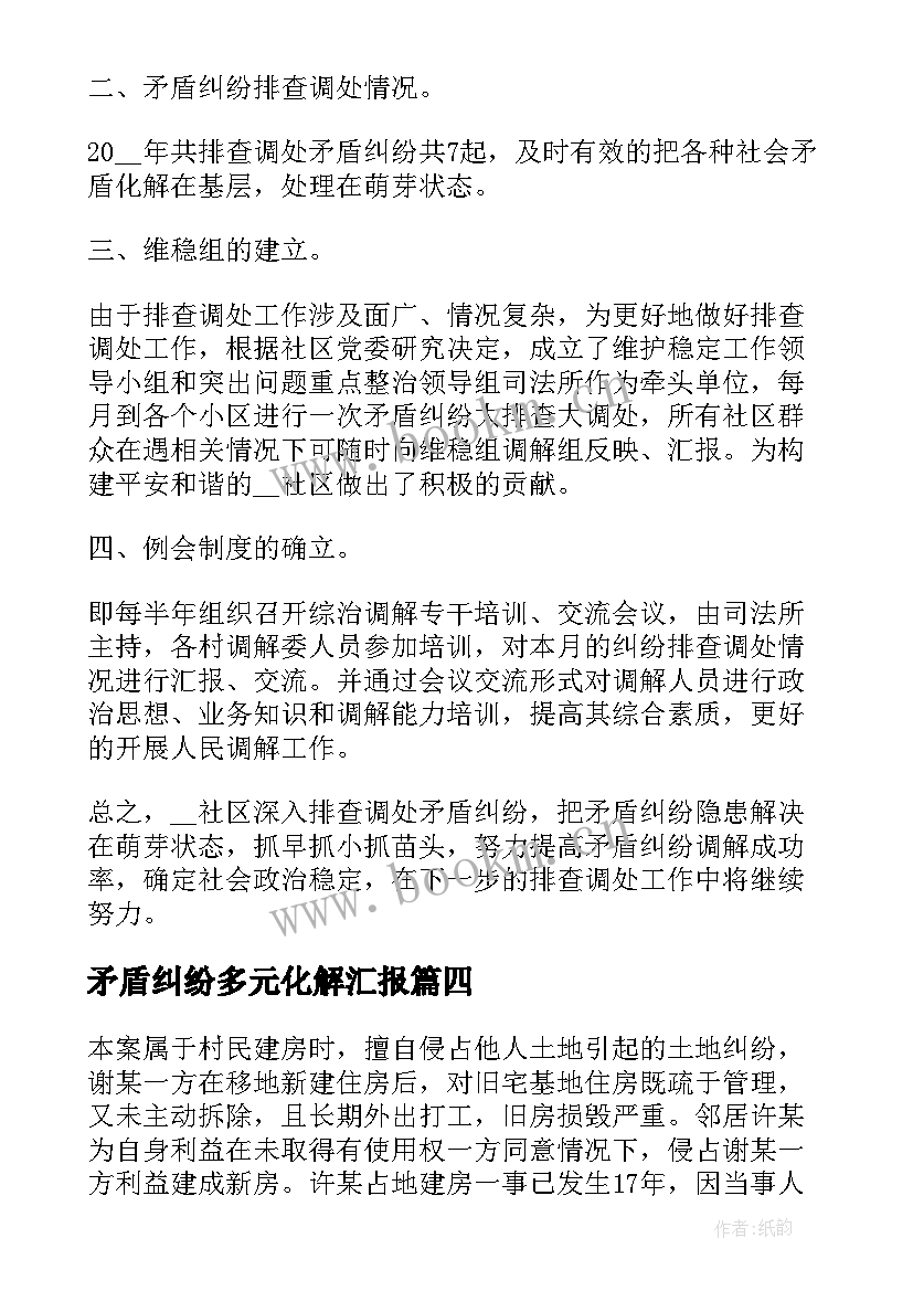 矛盾纠纷多元化解汇报 矛盾纠纷排查化解工作总结(大全10篇)