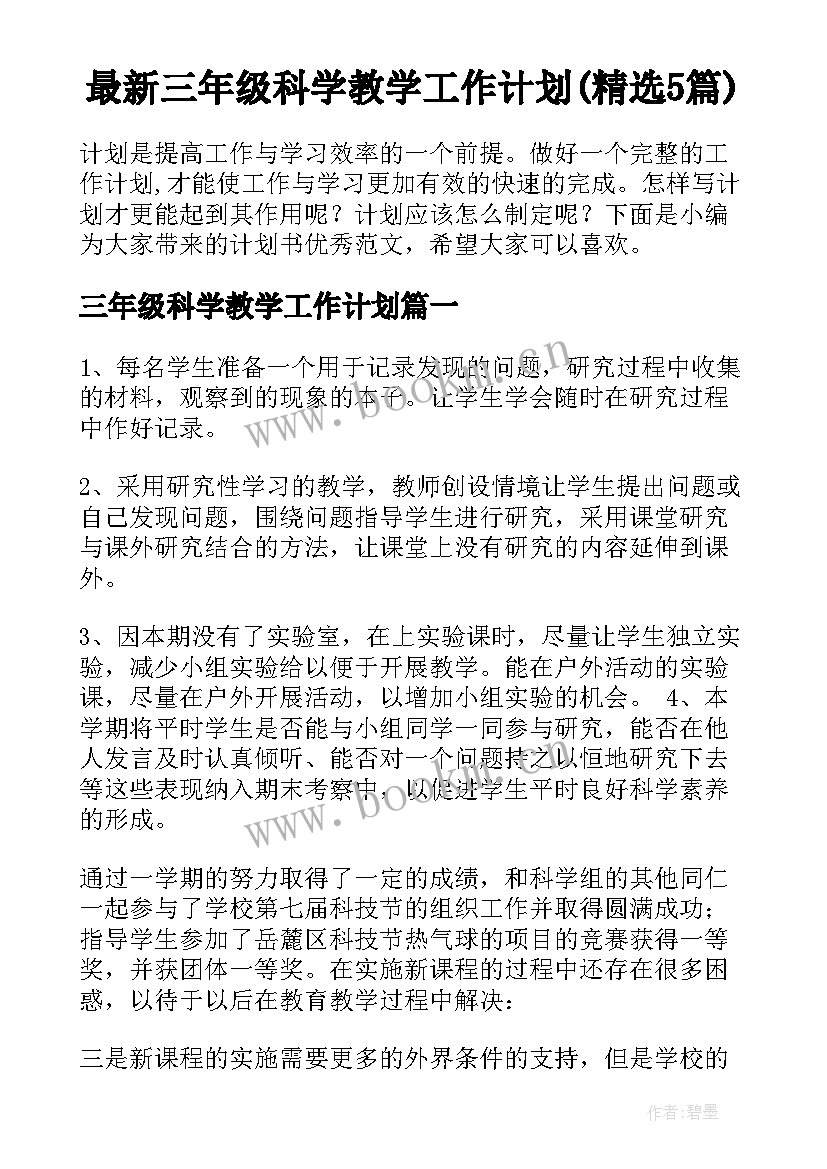 最新三年级科学教学工作计划(精选5篇)