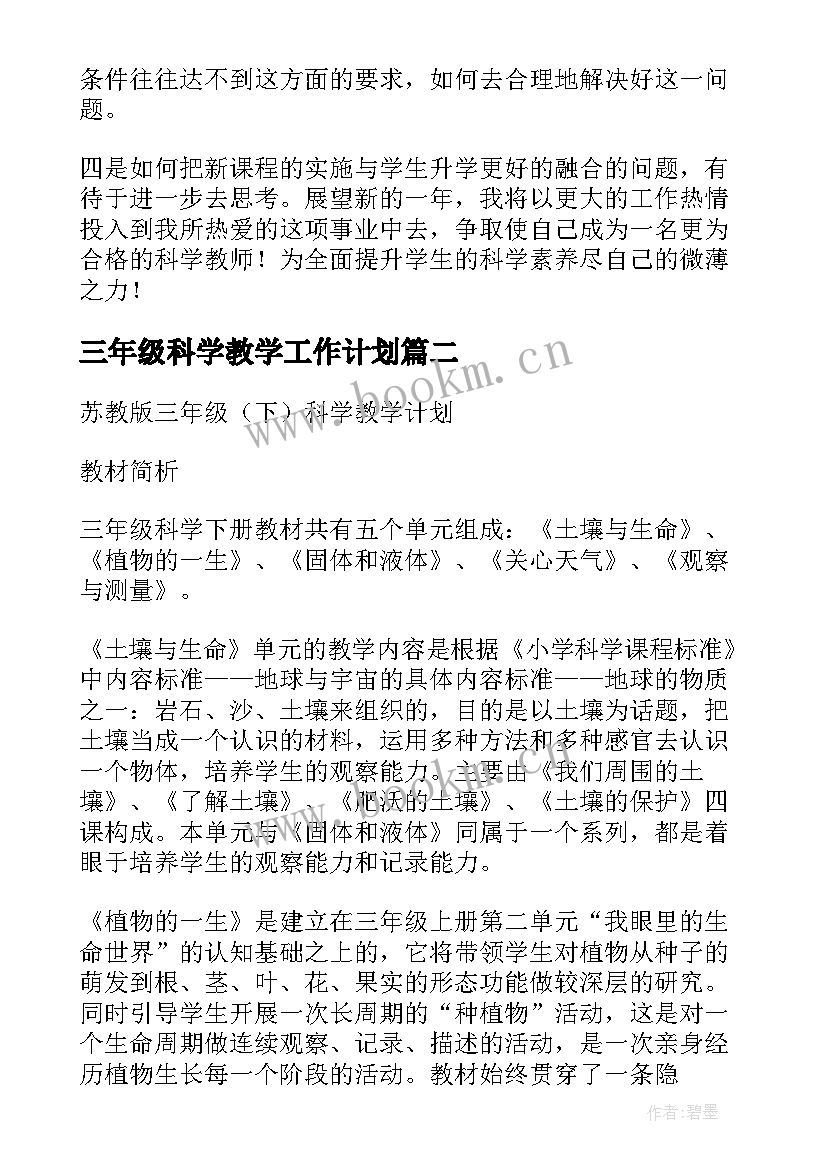 最新三年级科学教学工作计划(精选5篇)