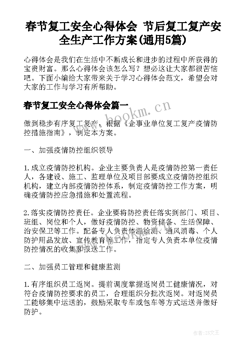 春节复工安全心得体会 节后复工复产安全生产工作方案(通用5篇)