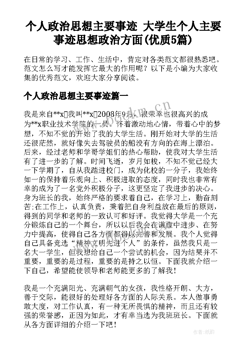 个人政治思想主要事迹 大学生个人主要事迹思想政治方面(优质5篇)