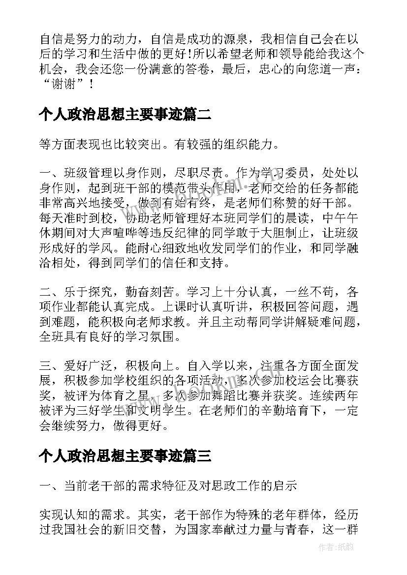 个人政治思想主要事迹 大学生个人主要事迹思想政治方面(优质5篇)