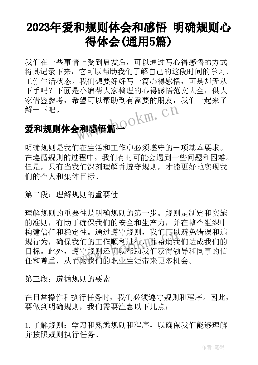 2023年爱和规则体会和感悟 明确规则心得体会(通用5篇)