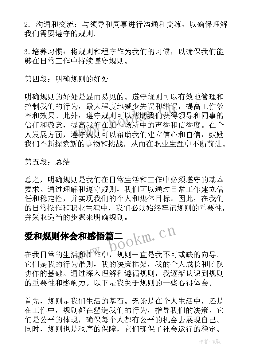 2023年爱和规则体会和感悟 明确规则心得体会(通用5篇)