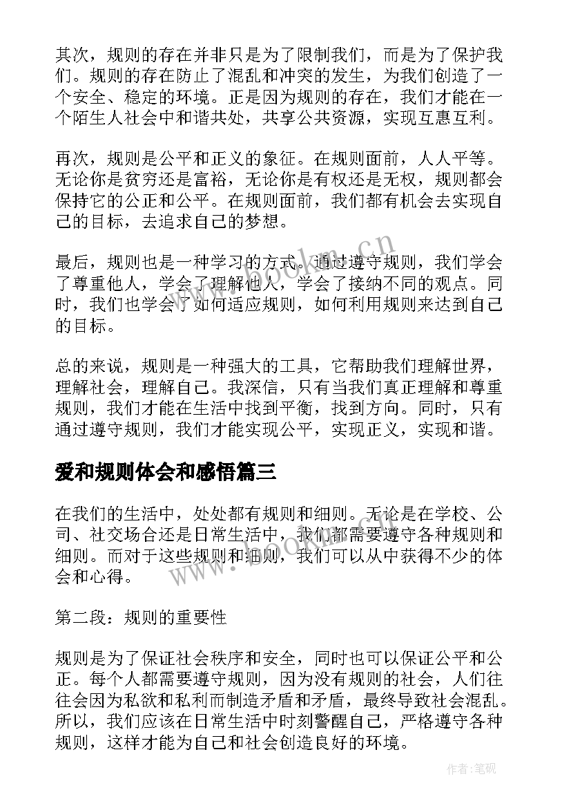 2023年爱和规则体会和感悟 明确规则心得体会(通用5篇)