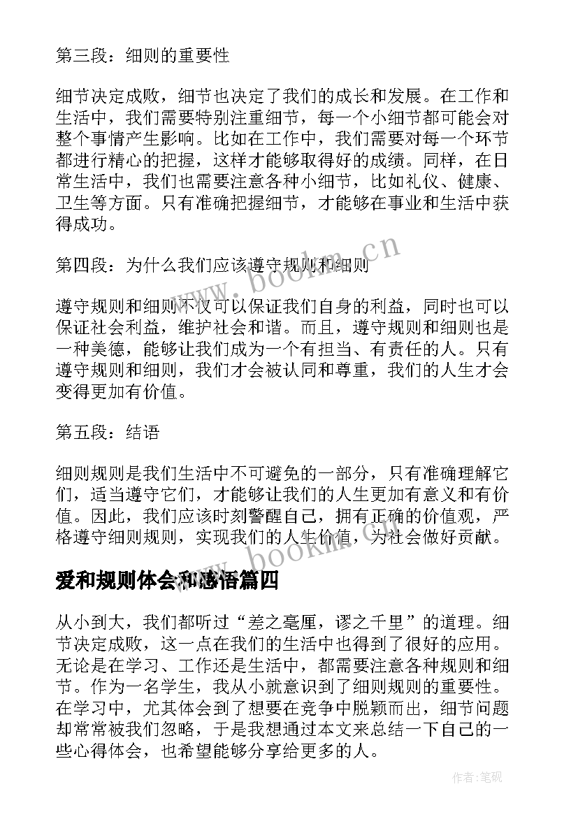 2023年爱和规则体会和感悟 明确规则心得体会(通用5篇)