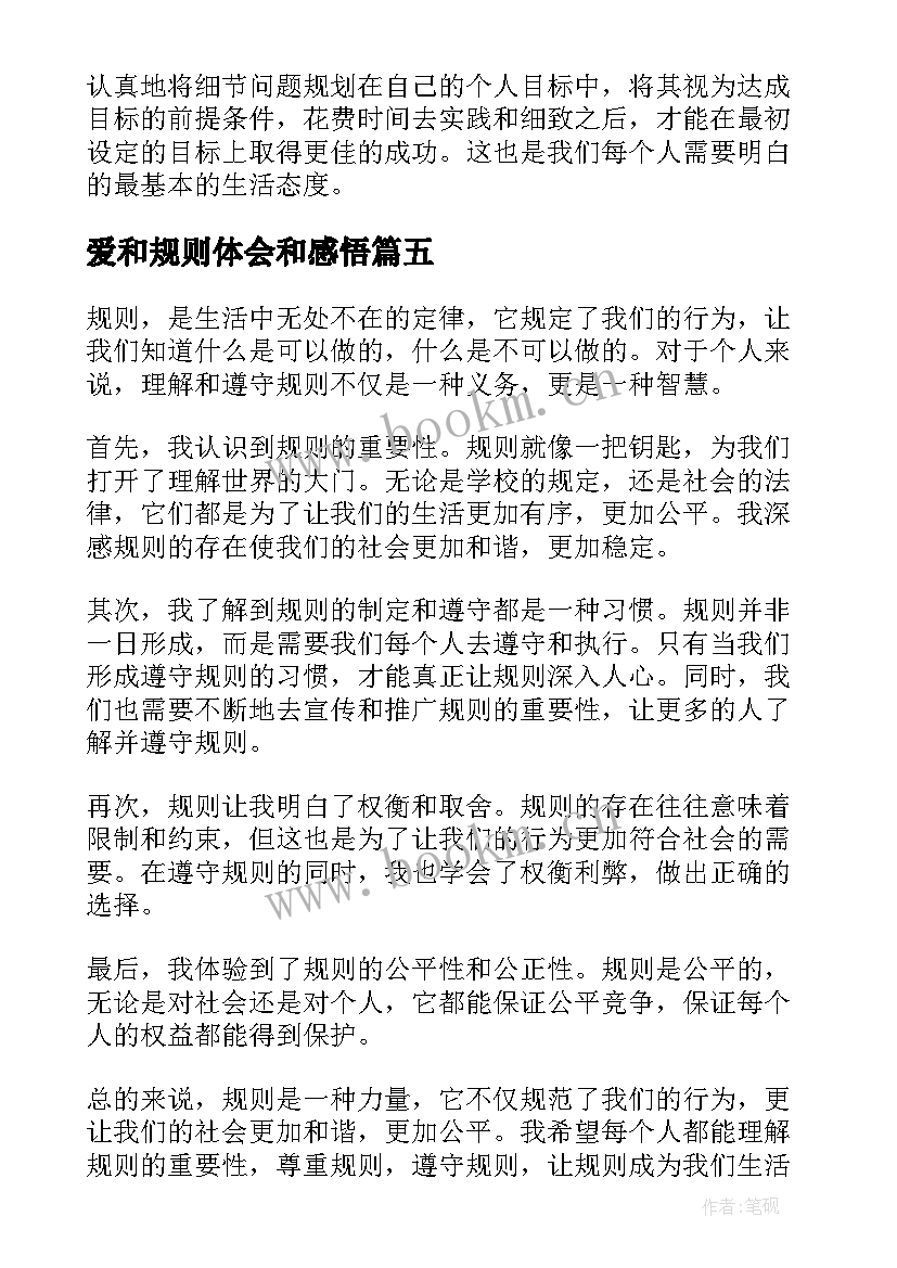 2023年爱和规则体会和感悟 明确规则心得体会(通用5篇)