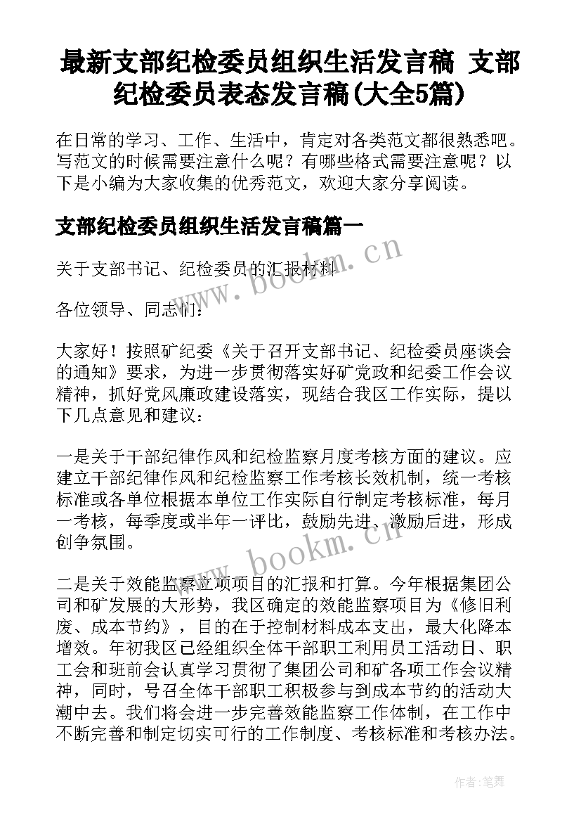 最新支部纪检委员组织生活发言稿 支部纪检委员表态发言稿(大全5篇)