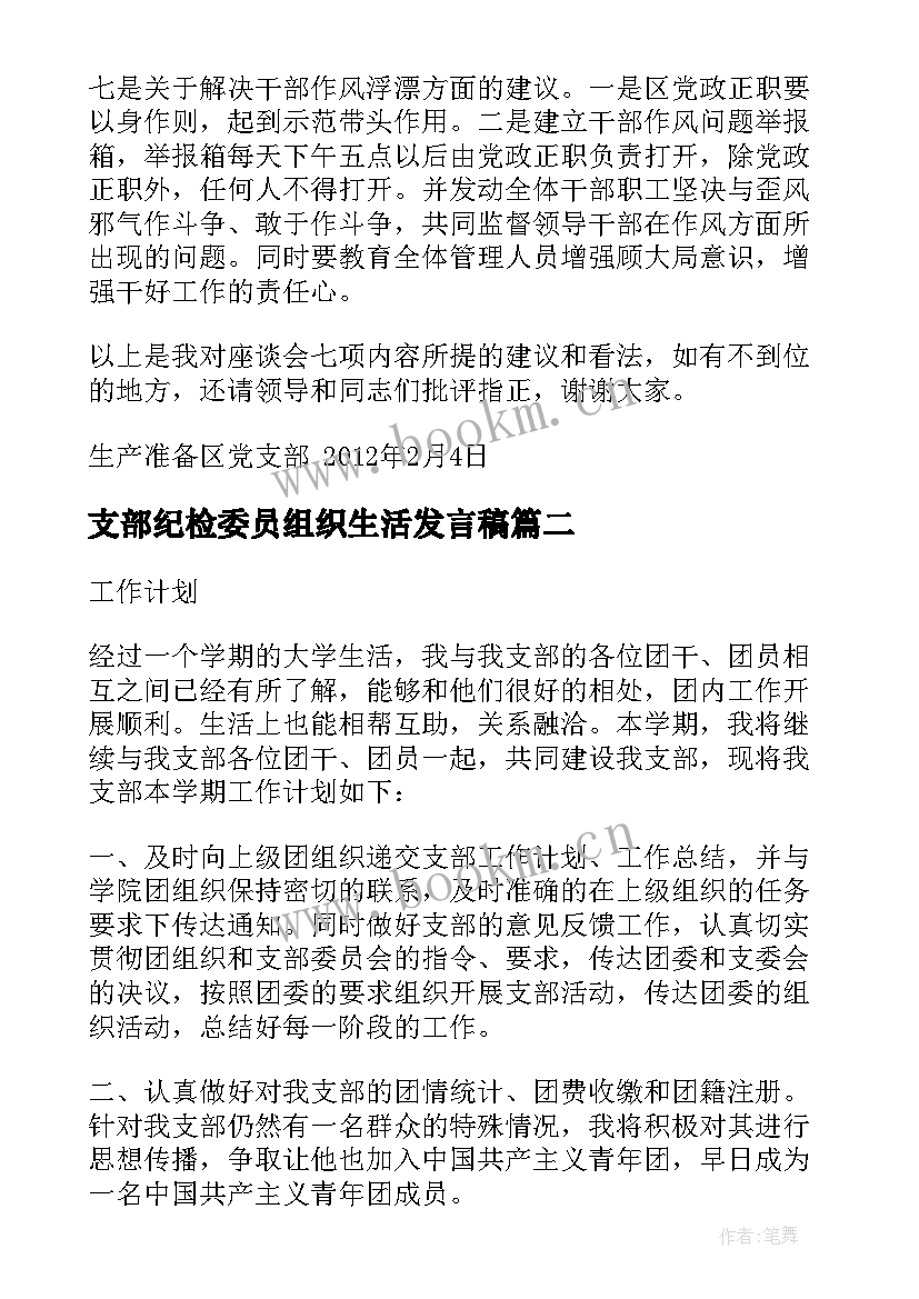 最新支部纪检委员组织生活发言稿 支部纪检委员表态发言稿(大全5篇)