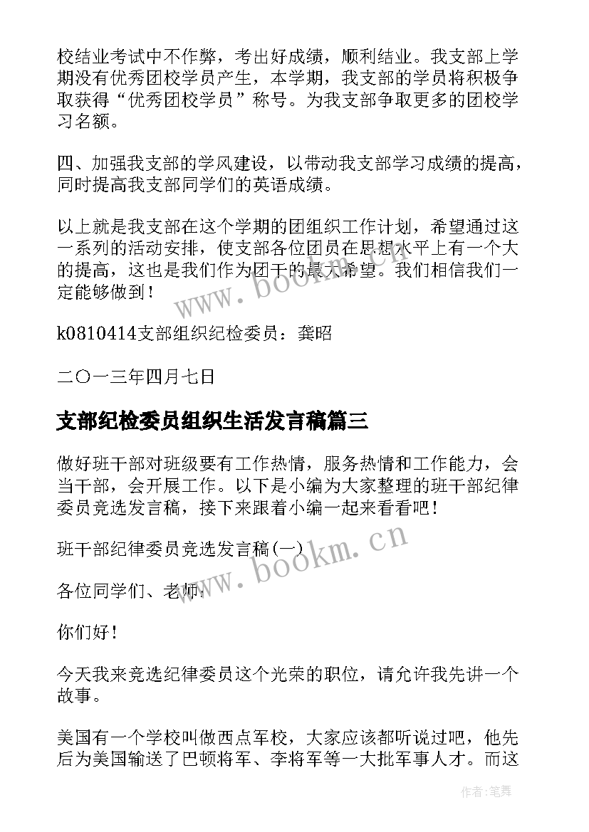 最新支部纪检委员组织生活发言稿 支部纪检委员表态发言稿(大全5篇)