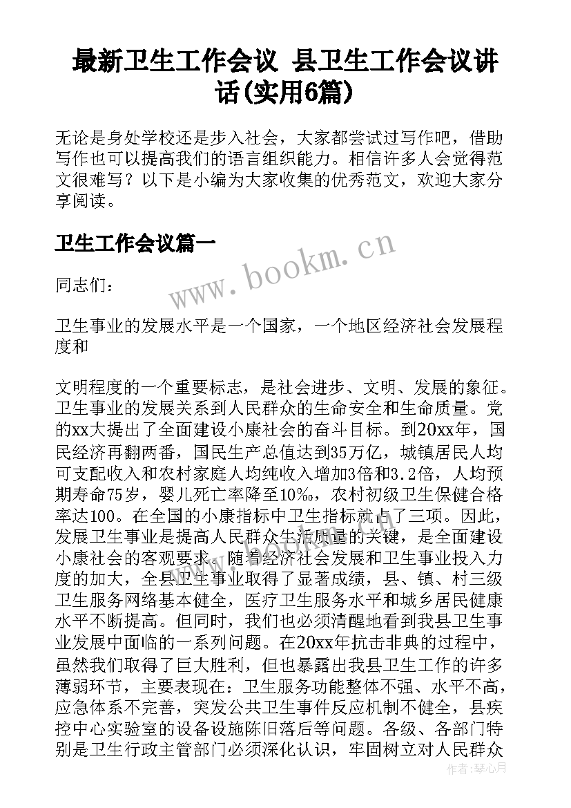 最新卫生工作会议 县卫生工作会议讲话(实用6篇)