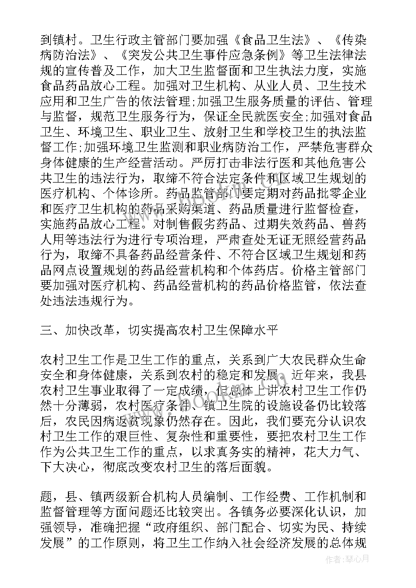 最新卫生工作会议 县卫生工作会议讲话(实用6篇)