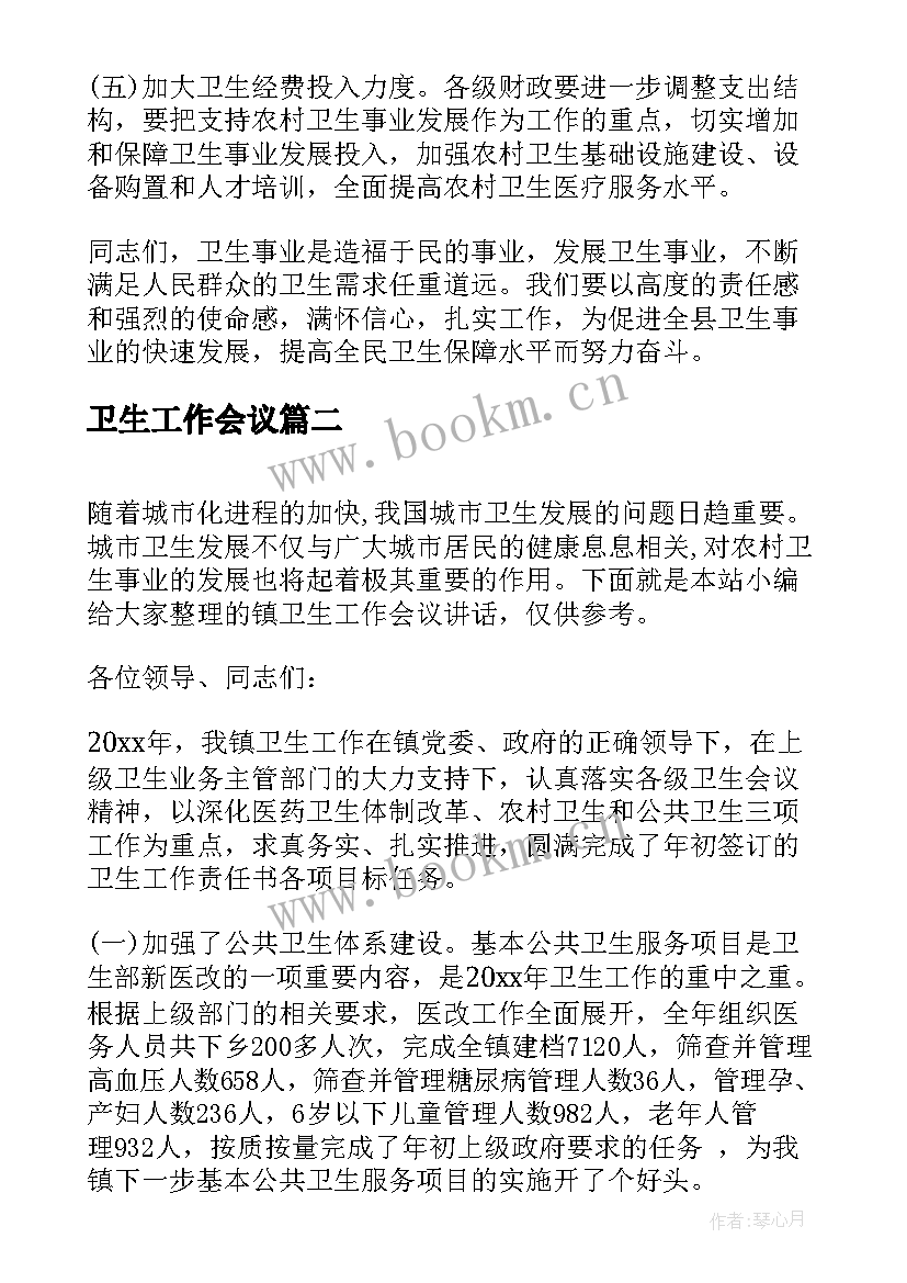 最新卫生工作会议 县卫生工作会议讲话(实用6篇)