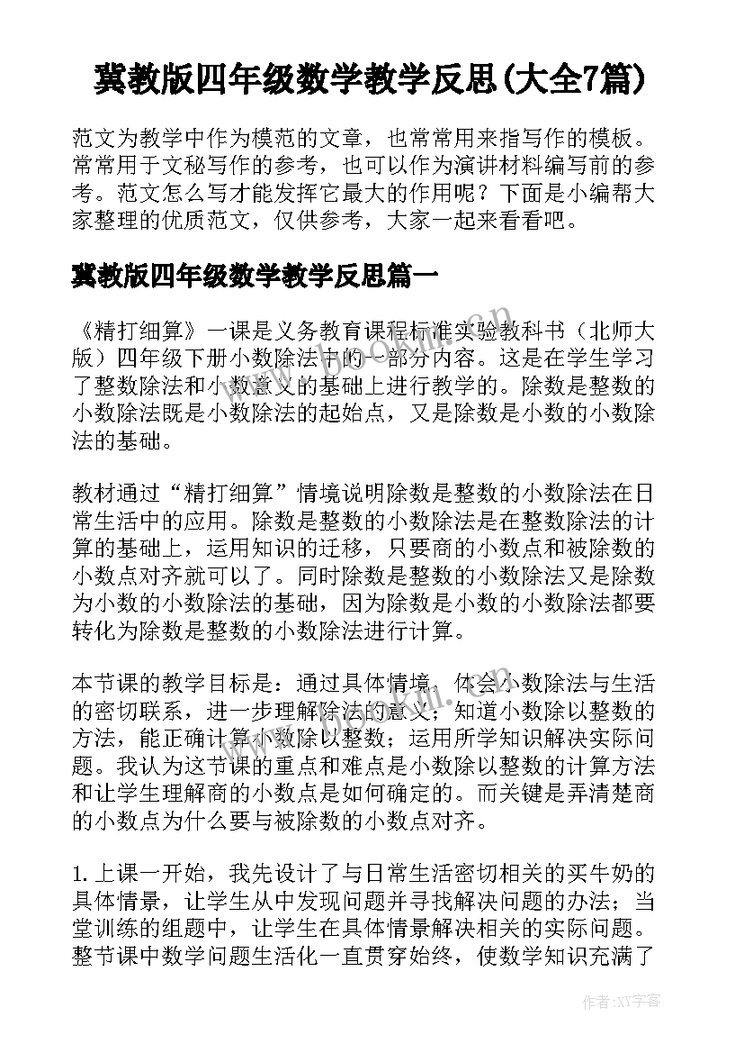 冀教版四年级数学教学反思(大全7篇)