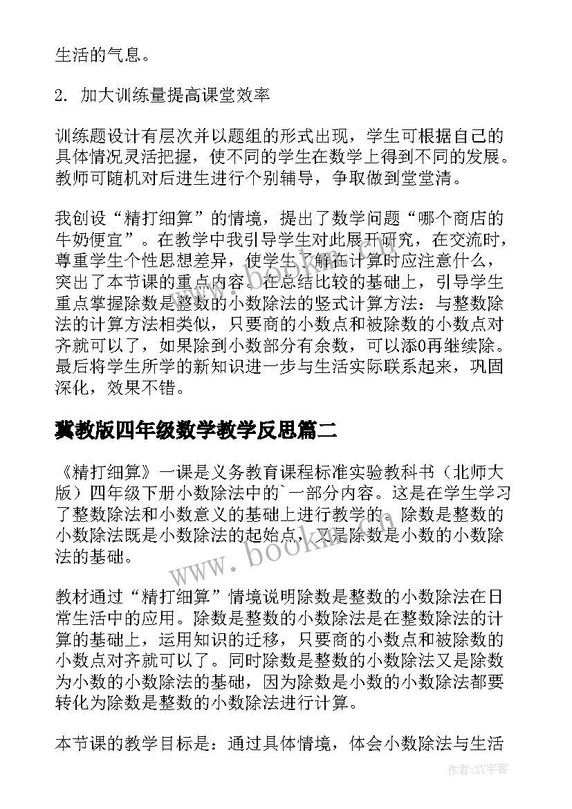 冀教版四年级数学教学反思(大全7篇)