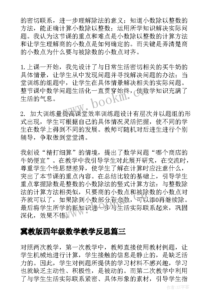 冀教版四年级数学教学反思(大全7篇)