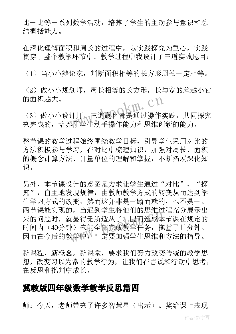 冀教版四年级数学教学反思(大全7篇)