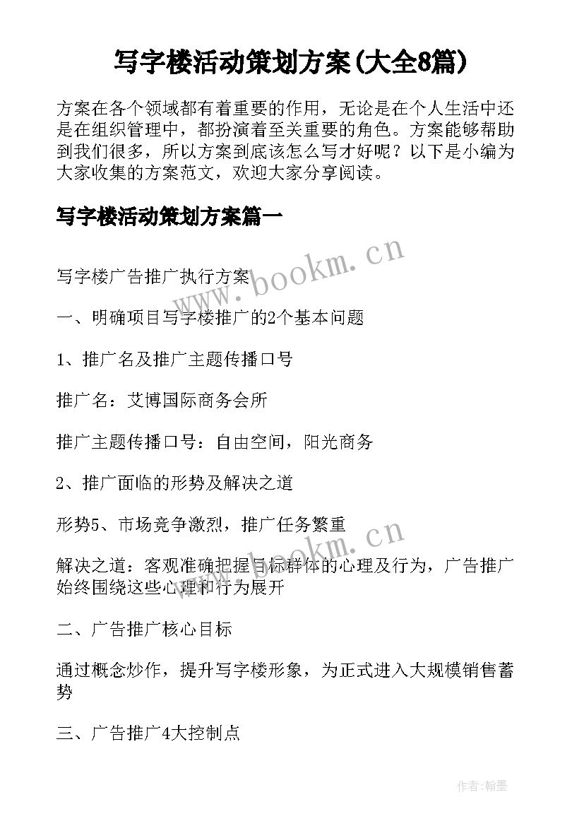 写字楼活动策划方案(大全8篇)