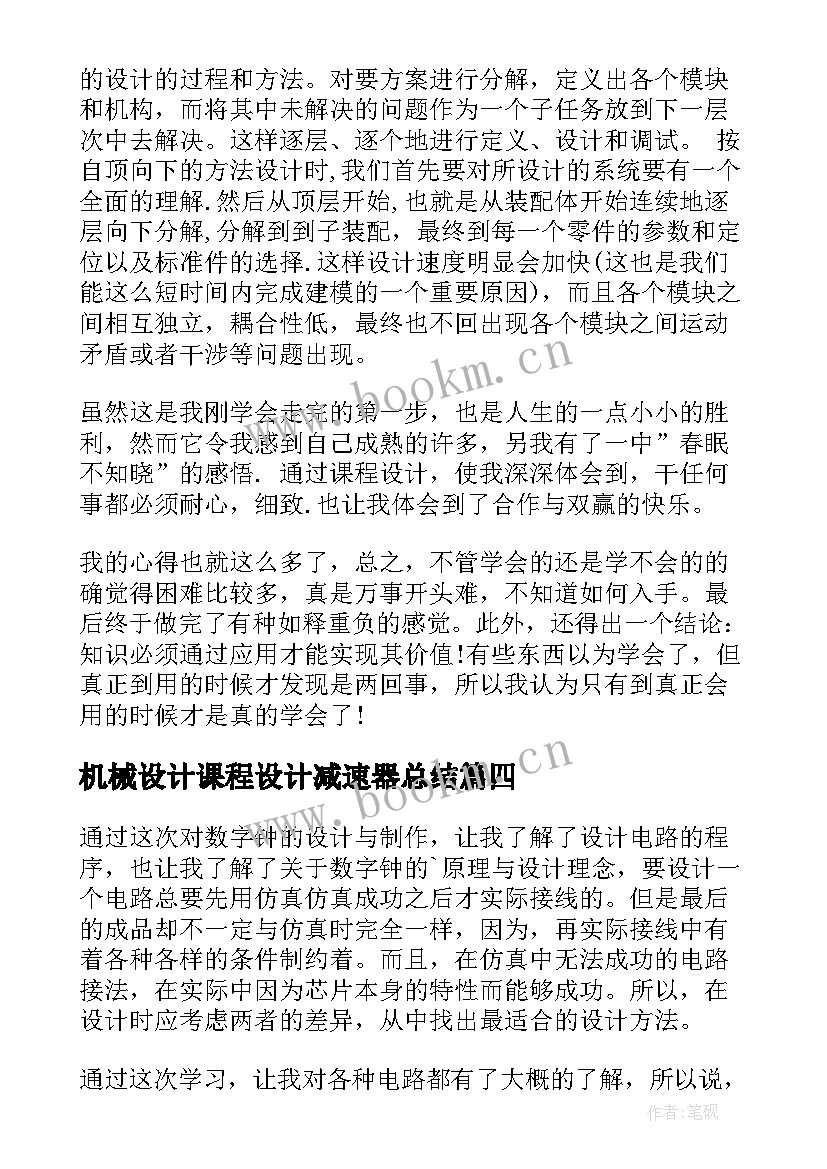 最新机械设计课程设计减速器总结 机械课程设计心得体会(模板5篇)