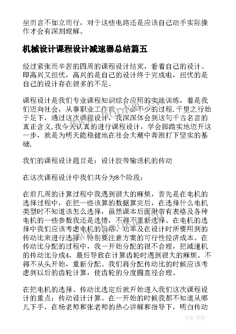 最新机械设计课程设计减速器总结 机械课程设计心得体会(模板5篇)