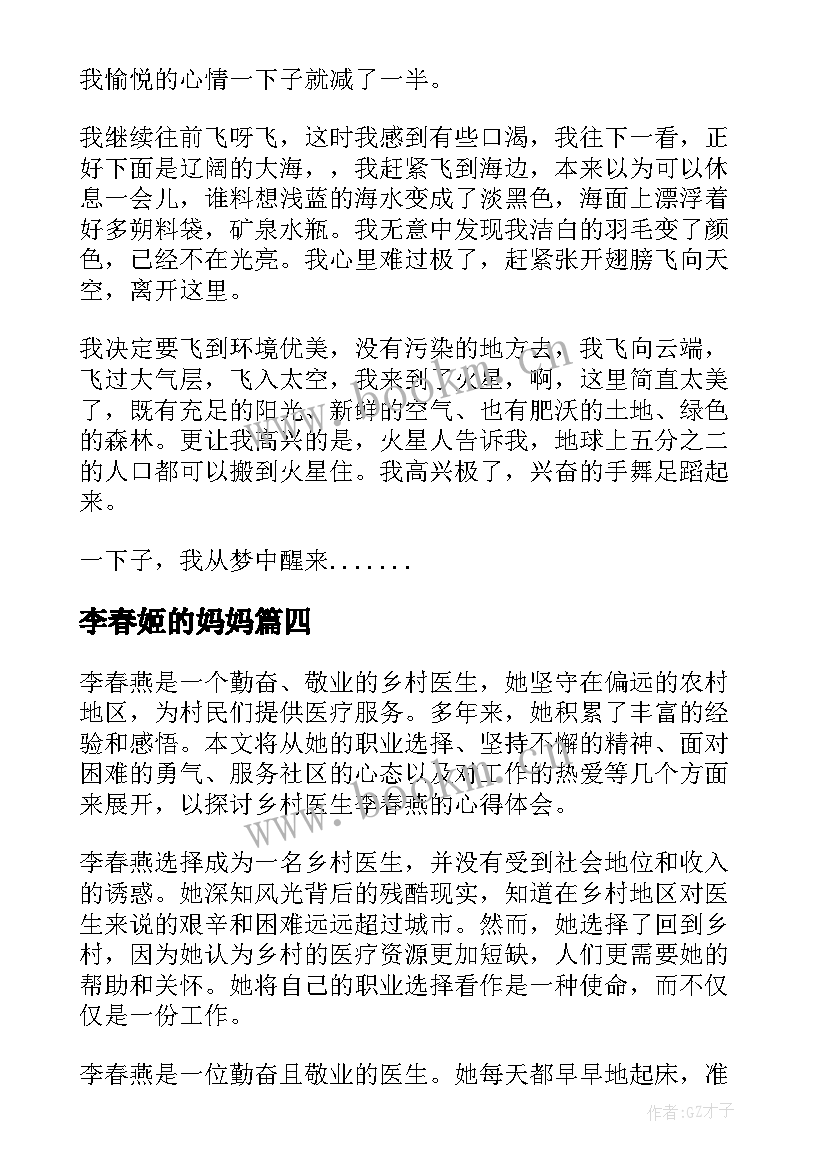 李春姬的妈妈 乡村医生李春燕心得体会(汇总5篇)