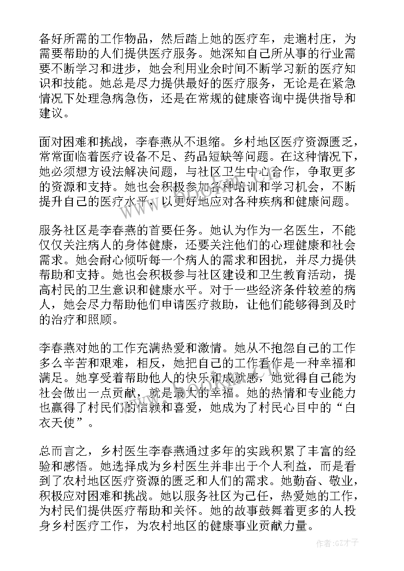 李春姬的妈妈 乡村医生李春燕心得体会(汇总5篇)