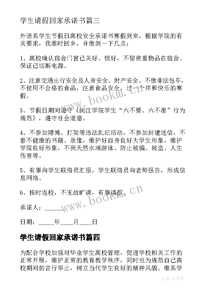 学生请假回家承诺书(大全5篇)