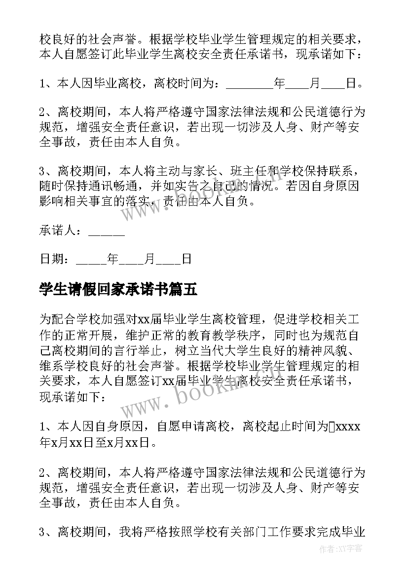 学生请假回家承诺书(大全5篇)