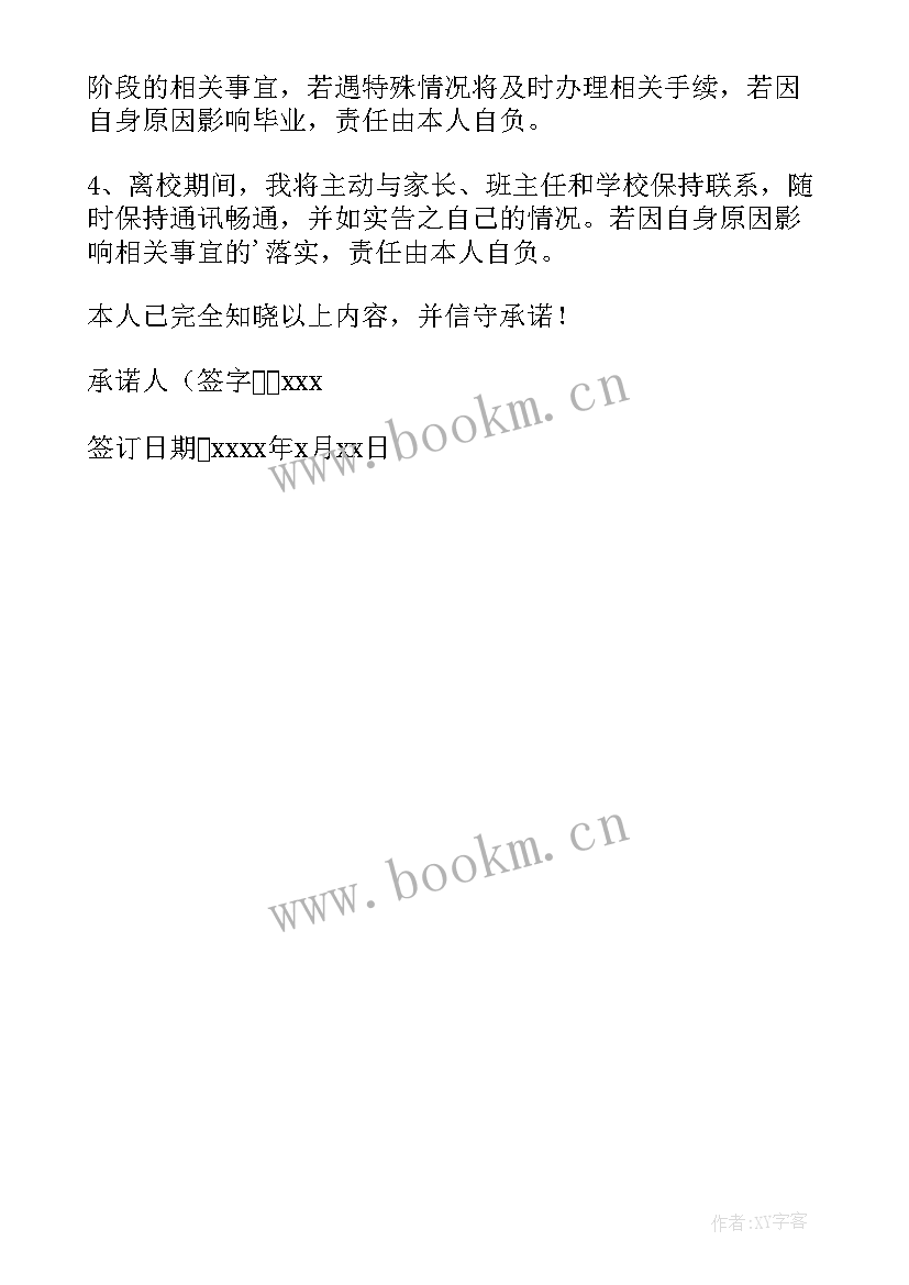 学生请假回家承诺书(大全5篇)