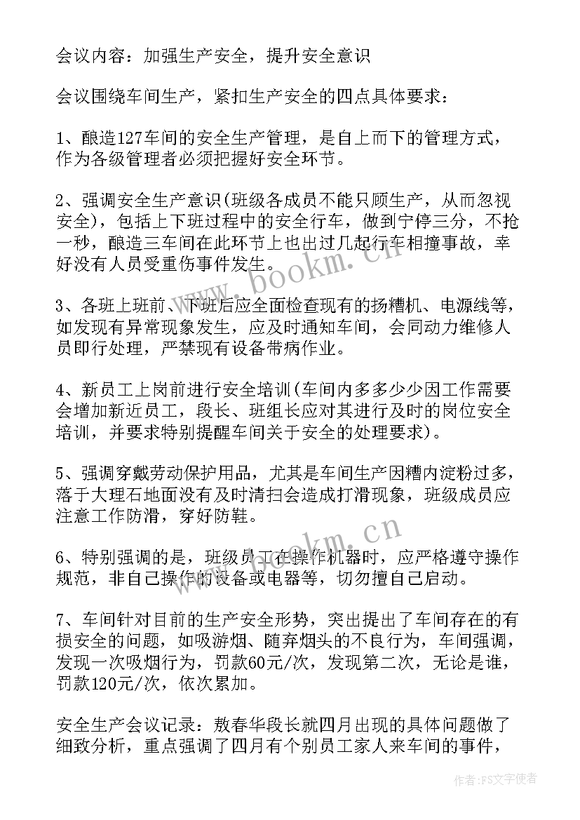 最新安全生产工作会议内容有布置工作任务调查情况统筹协调(通用7篇)