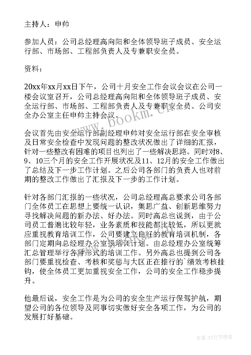 最新安全生产工作会议内容有布置工作任务调查情况统筹协调(通用7篇)