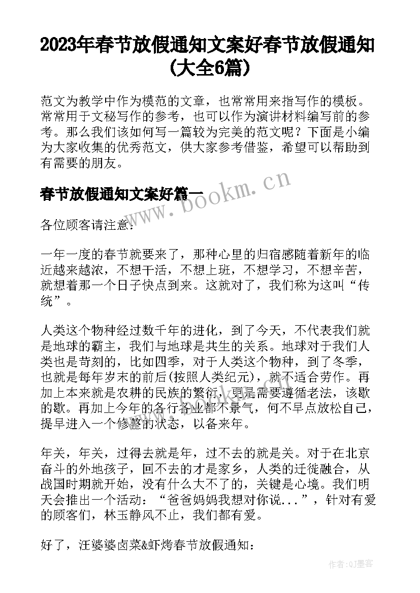 2023年春节放假通知文案好 春节放假通知(大全6篇)