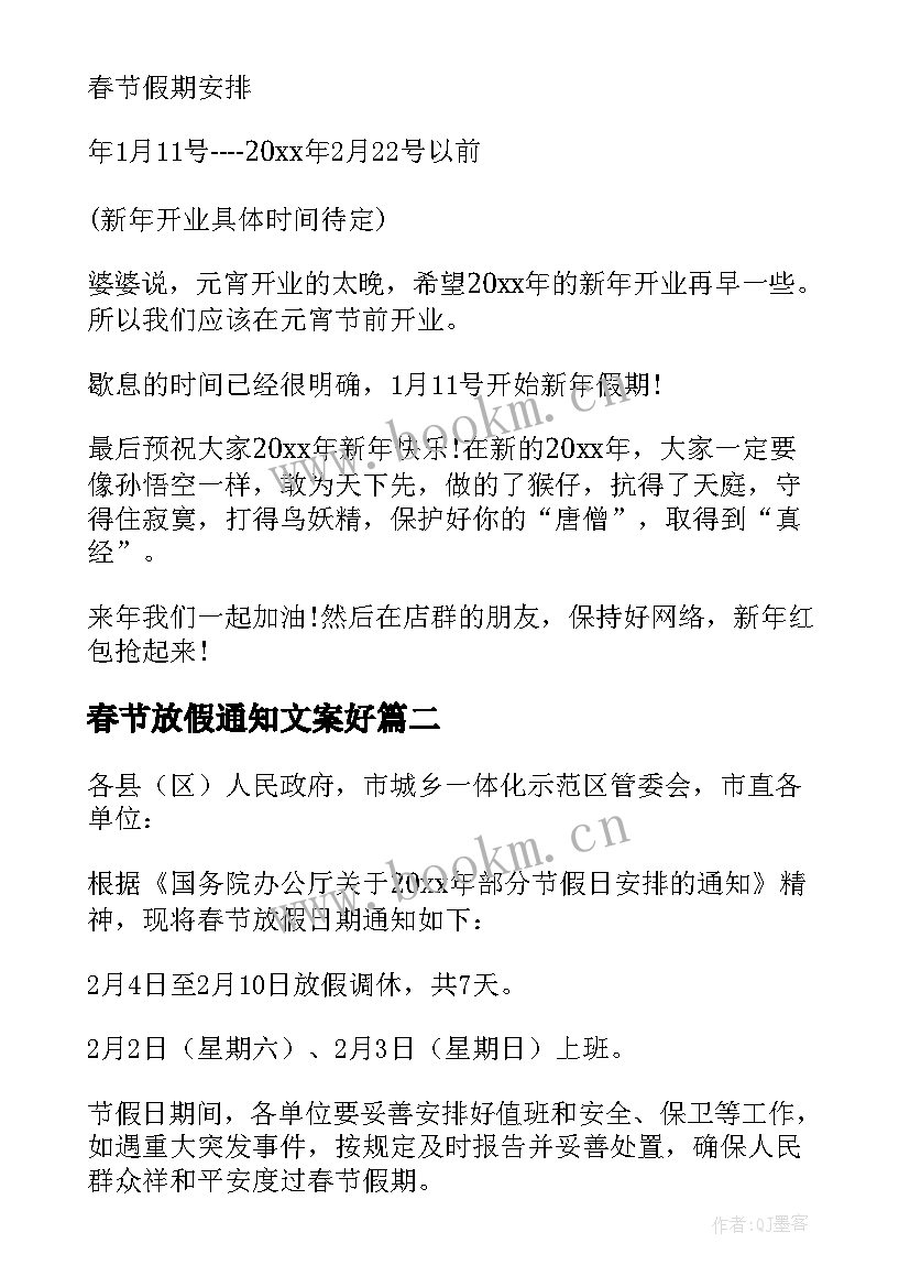 2023年春节放假通知文案好 春节放假通知(大全6篇)