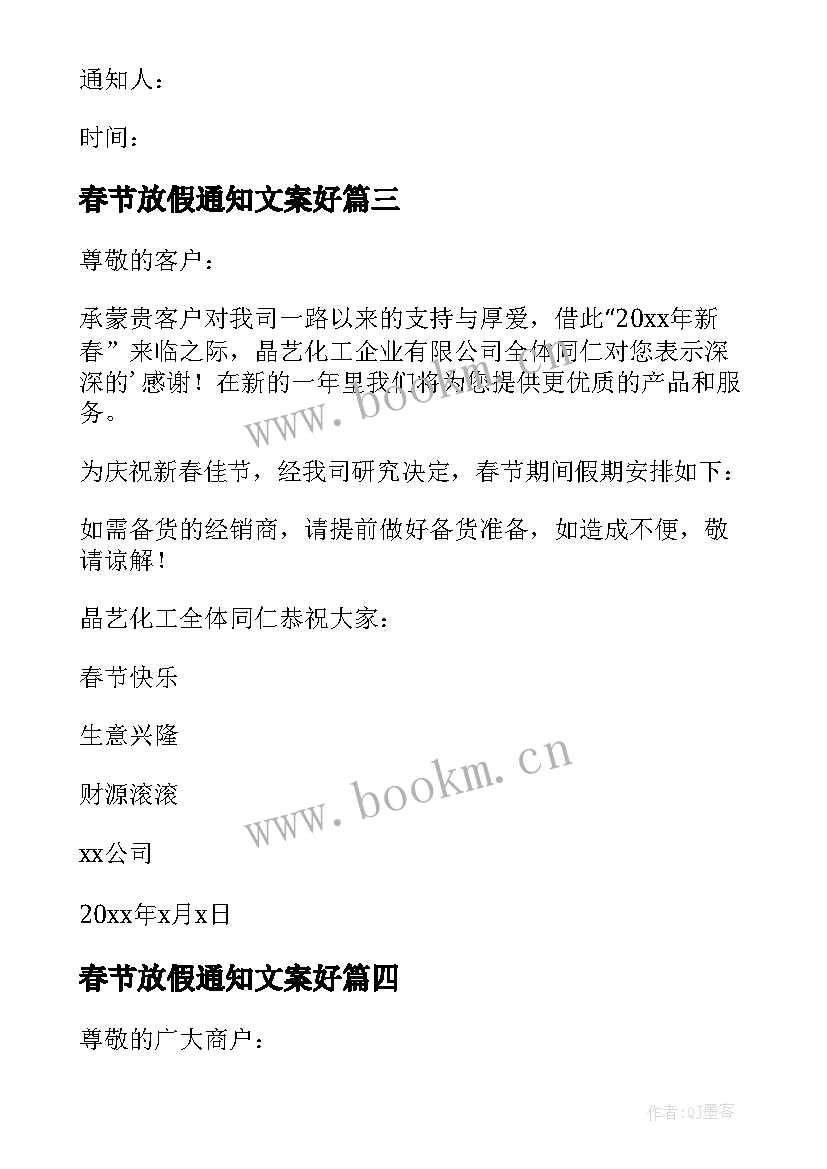 2023年春节放假通知文案好 春节放假通知(大全6篇)