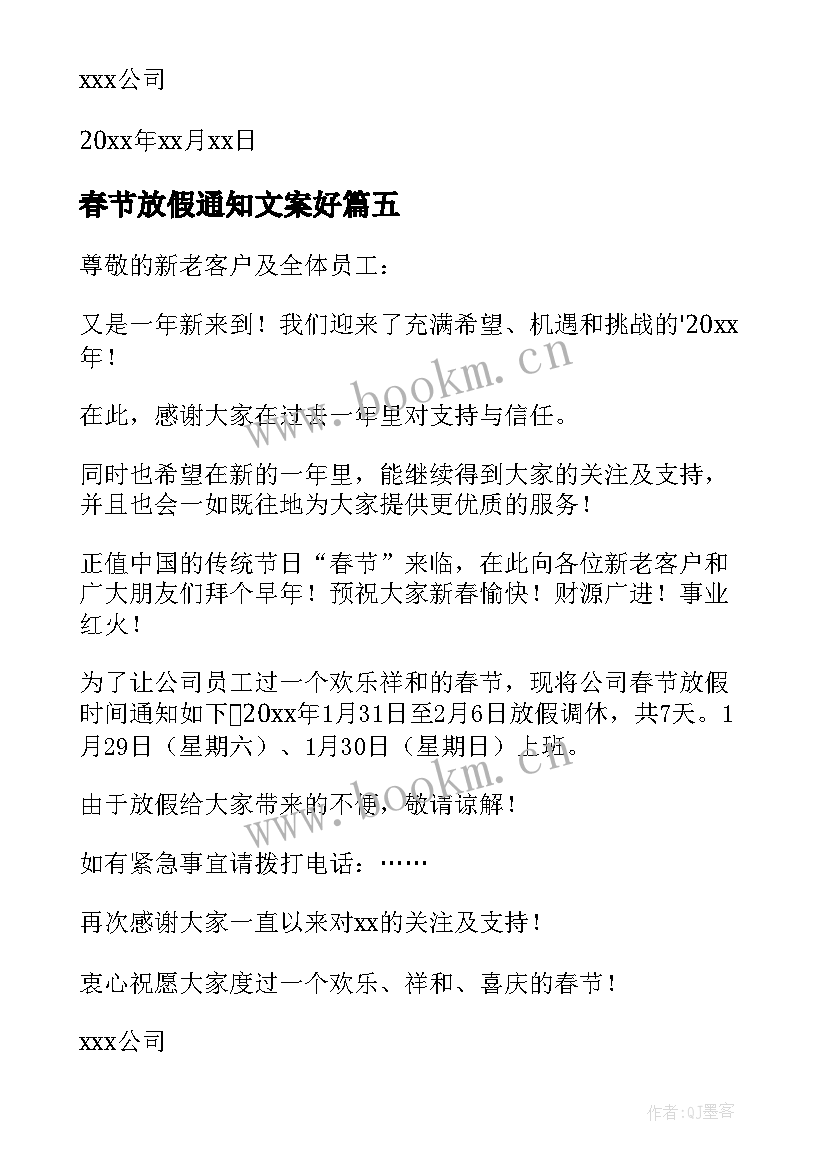 2023年春节放假通知文案好 春节放假通知(大全6篇)