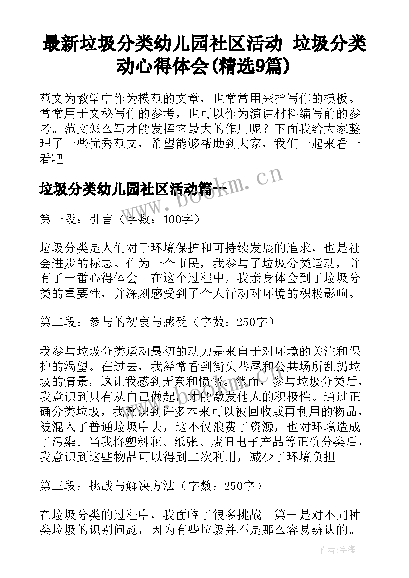 最新垃圾分类幼儿园社区活动 垃圾分类动心得体会(精选9篇)