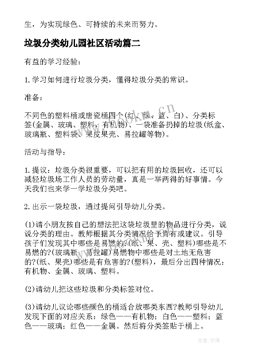 最新垃圾分类幼儿园社区活动 垃圾分类动心得体会(精选9篇)