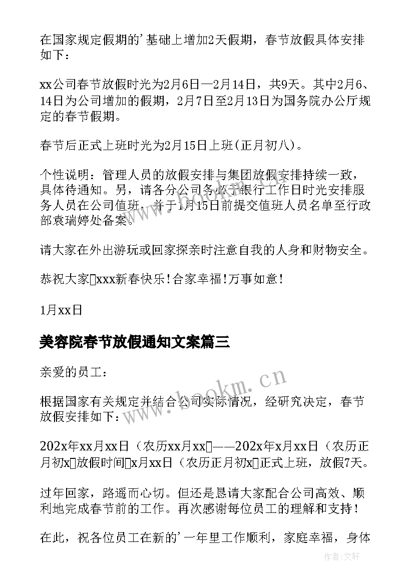 美容院春节放假通知文案(通用5篇)