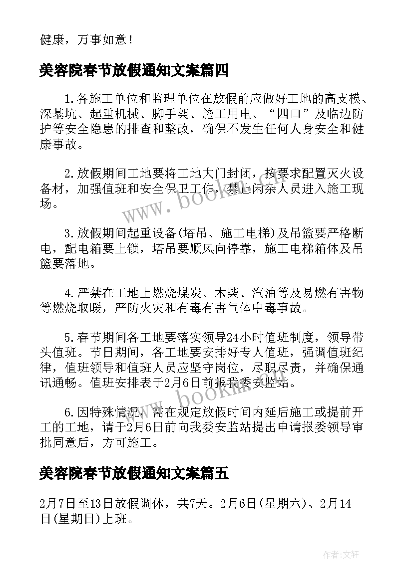 美容院春节放假通知文案(通用5篇)