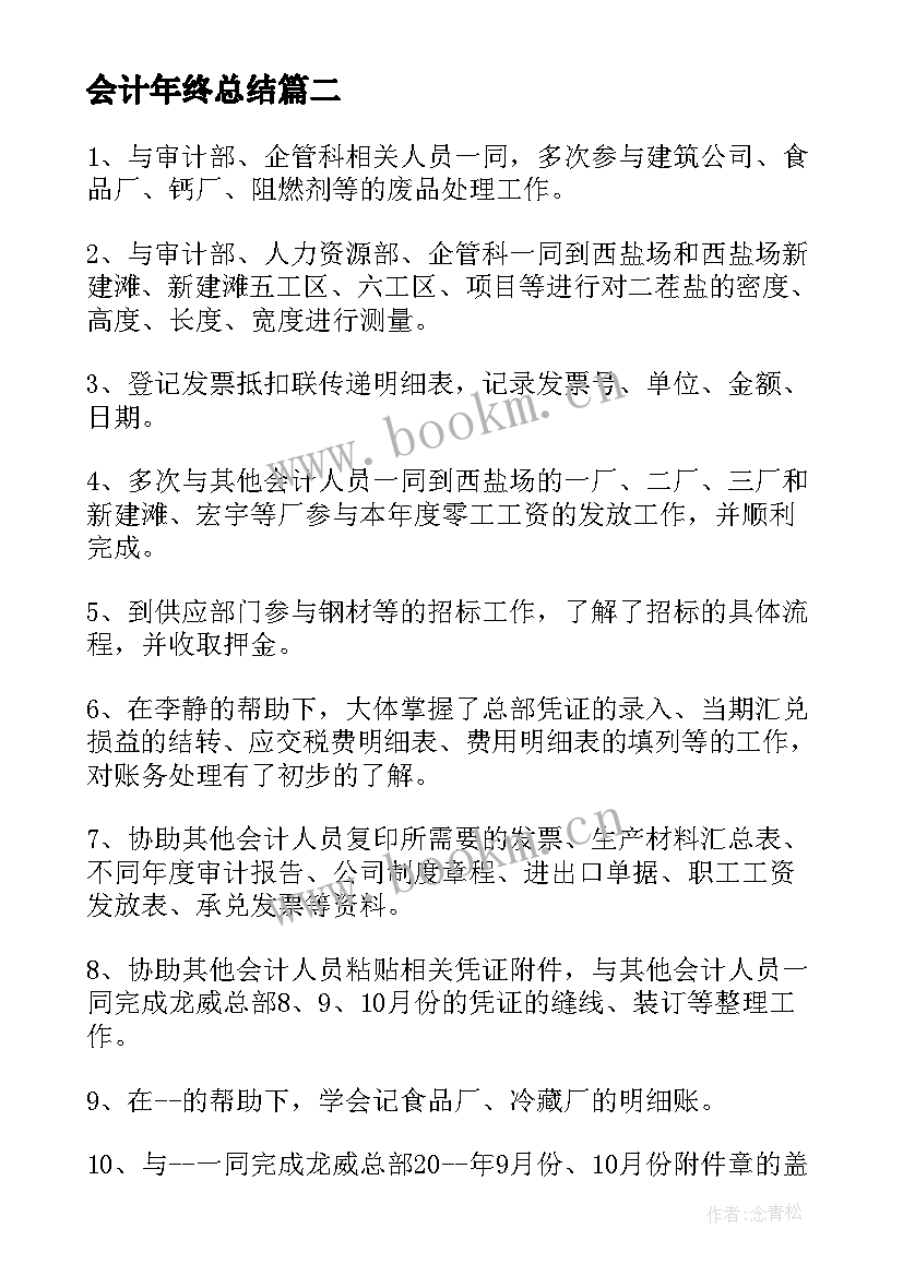 会计年终总结(通用5篇)