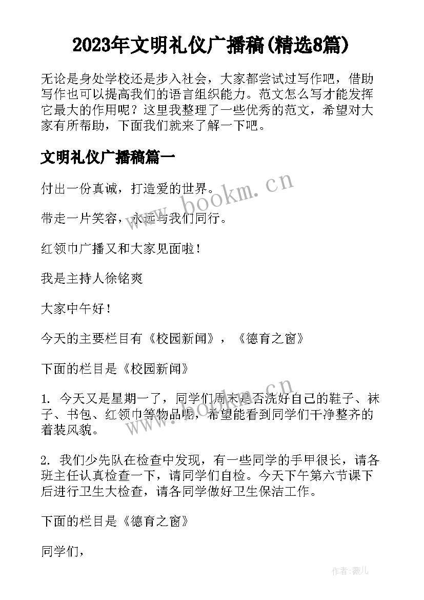 2023年文明礼仪广播稿(精选8篇)