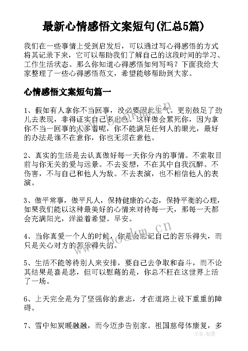 最新心情感悟文案短句(汇总5篇)