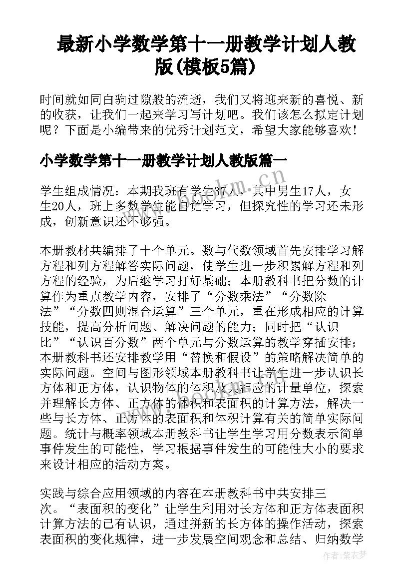 最新小学数学第十一册教学计划人教版(模板5篇)